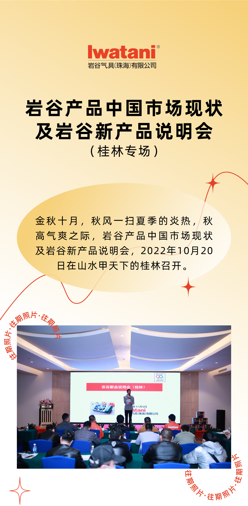 金秋十月，秋風(fēng)一掃夏季的炎熱，秋高氣爽之際，巖谷產(chǎn)品中國市場現(xiàn)狀及巖谷新產(chǎn)品說明會，2022年10月20日在山水甲天下的桂林召開。