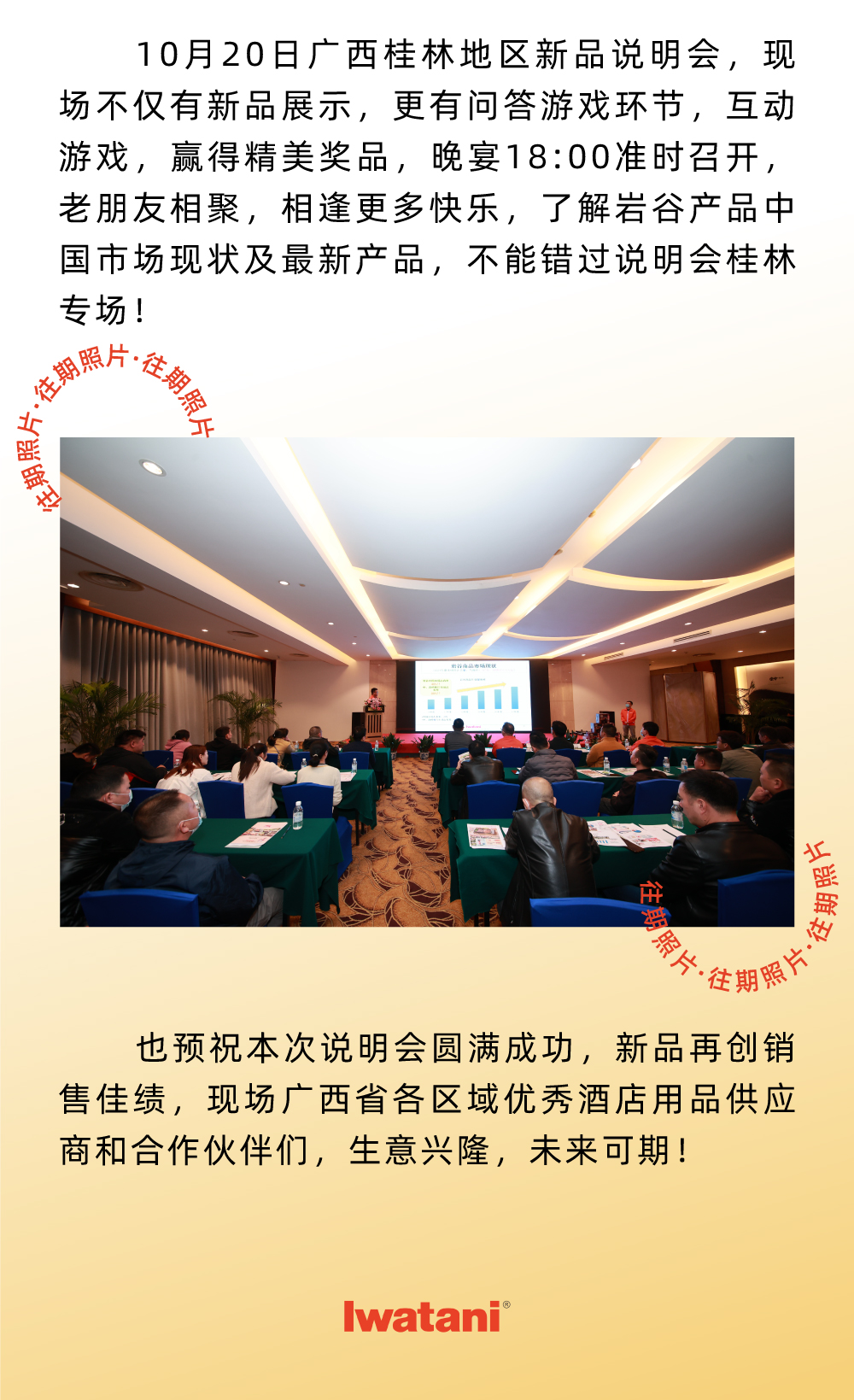10月20日廣西桂林地區(qū)新品說明會，現(xiàn)場不僅有新品展示，更有問答游戲環(huán)節(jié)，互動(dòng)游戲，贏得精美獎(jiǎng)品，晚宴18:00準(zhǔn)時(shí)召開，老朋友相聚，相逢更多快樂，了解巖谷產(chǎn)品中國市場現(xiàn)狀及最新產(chǎn)品，不能錯(cuò)過說明會桂林專場！