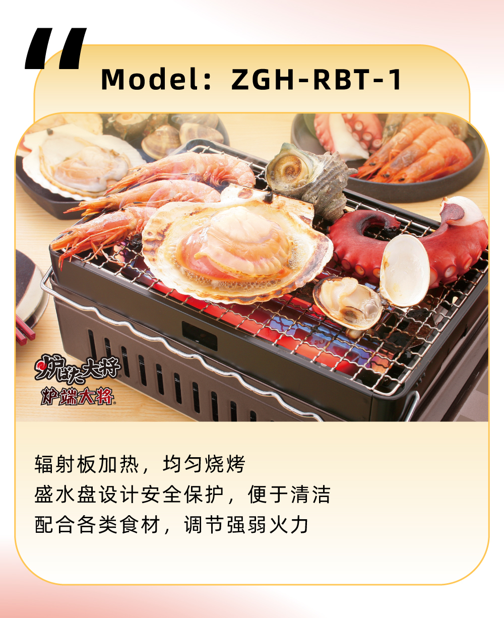 輻射板加熱，均勻燒烤，盛水盤設(shè)計(jì)安全保護(hù)，便于清潔，配合各類食材，調(diào)節(jié)強(qiáng)弱火力